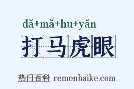 打马虎眼是什么意思的图片